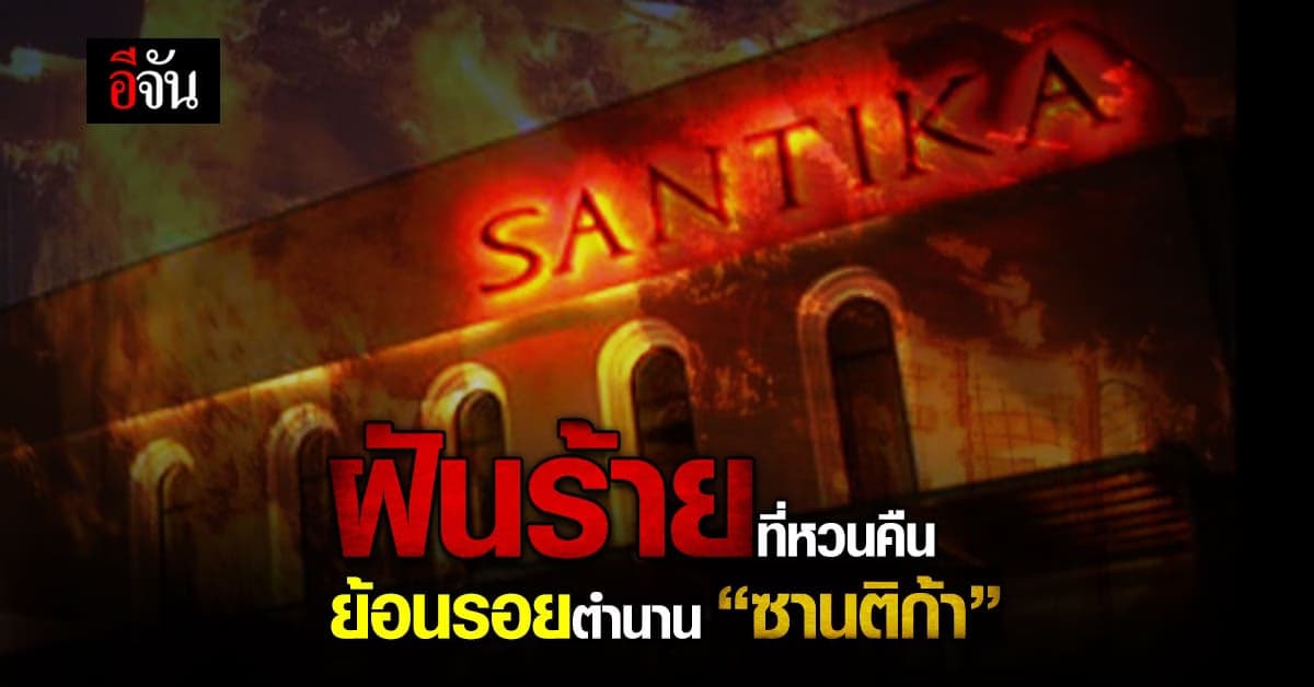 ย้อนรอย ตำนานคืนมรณะ ไฟไหม้ ซานติก้า ผับ กับบทเรียนที่ควรเรียนรู้