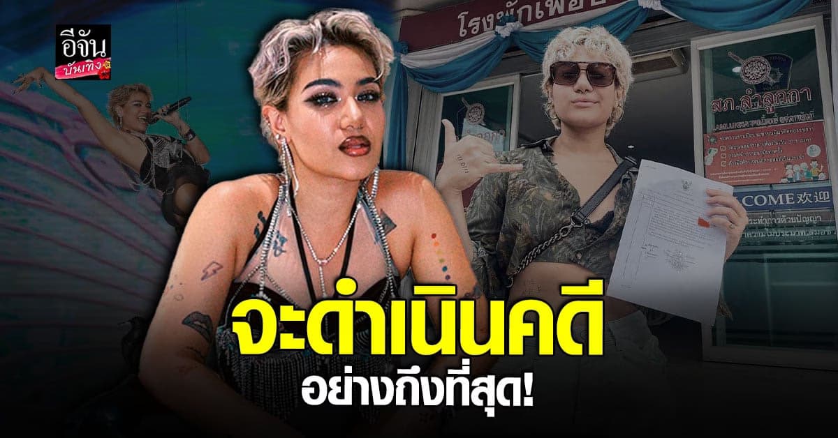 ซิลวี่ สุดทน เข้าแจ้งความเอาผิดเกรียนคีย์บอร์ด