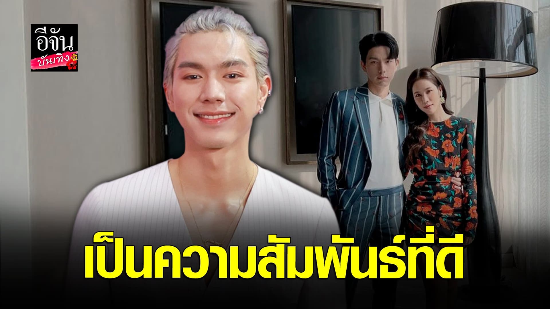 🎬 คลิปบันเทิง : ไบร์ท นรภัทร เล่าโมเมนต์เปย์คุณพ่อด้วยเงิน 1 แสน!