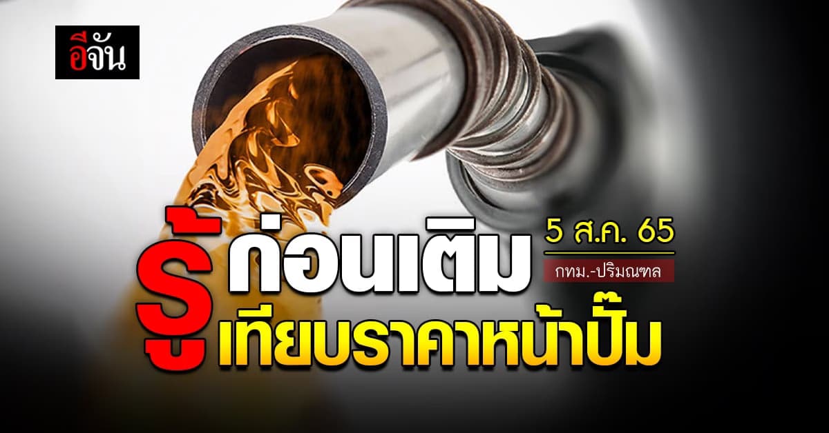 ราคาน้ำมันวันนี้ ศุกร์ 5 สิงหาคม 2565 หน้าปั๊ม กทม. และปริมณฑล