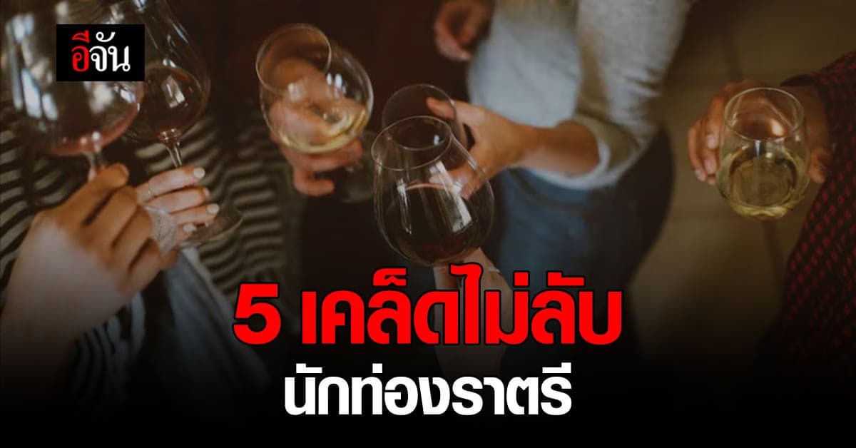 5 เคล็ดไม่ลับเพื่อ ความปลอดภัย สำหรับ นักท่องราตรี