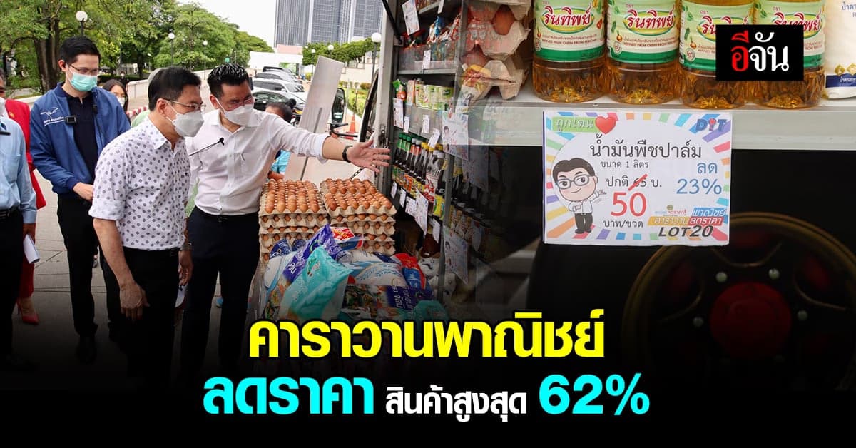 จุรินทร์ ปล่อย คาราวานพาณิชย์ ลดราคา สินค้าสูงสุด 62%