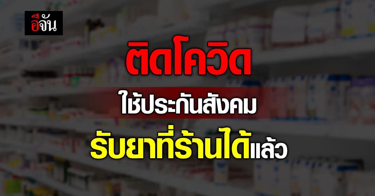 เริ่มแล้ว ป่วยโควิด ใช้สิทธิ ประกันสังคม รับยาจากร้าน เครือข่าย สปสช.