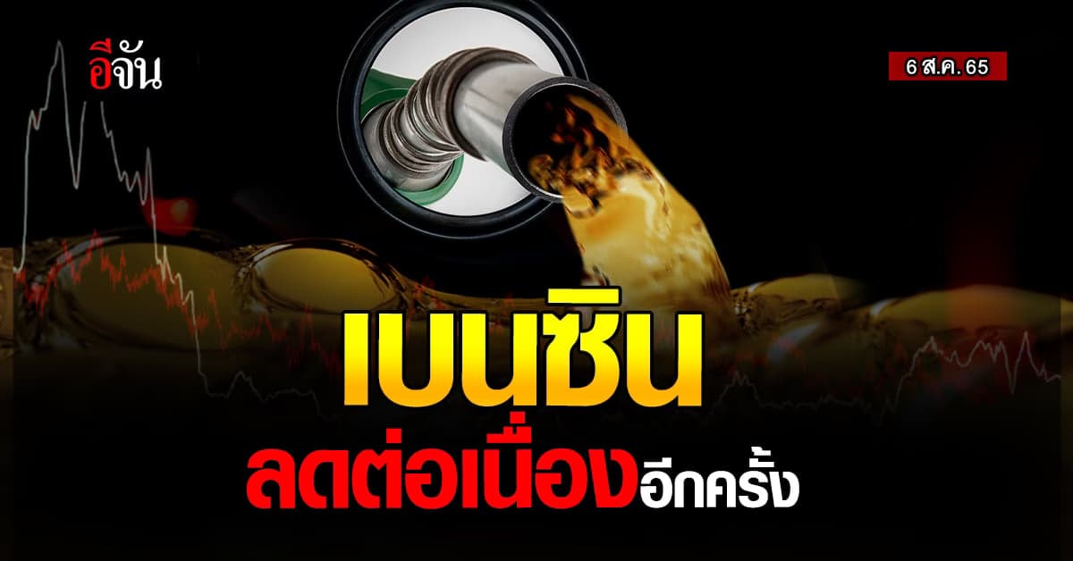 ลดติดต่อกัน เบนซินลดราคา 80 ส.ต. มีผลเช้า 6 ส.ค. 65 เวลา 05.00 น.
