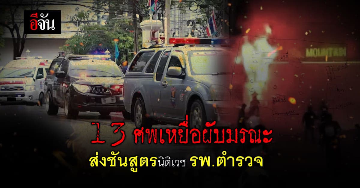 กู้ภัยนำร่าง เหยื่อไฟไหม้ผับชลบุรี ส่งนิติเวช ชันสูตร