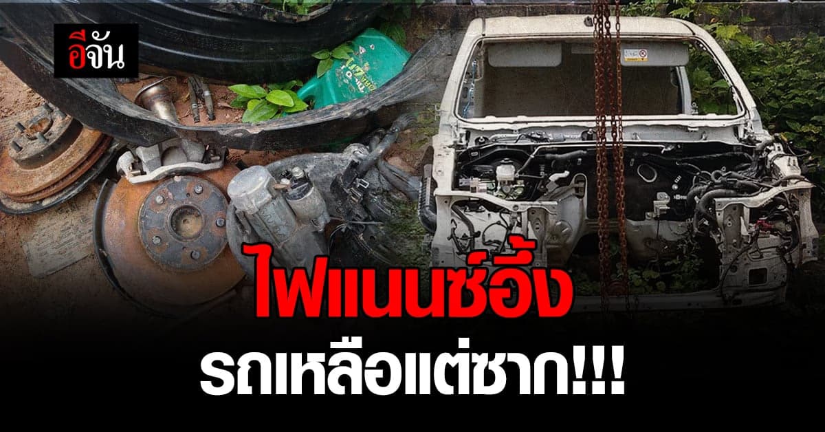 ไฟแนนซ์ อึ้ง ตามยึดรถ เจอแต่ซาก