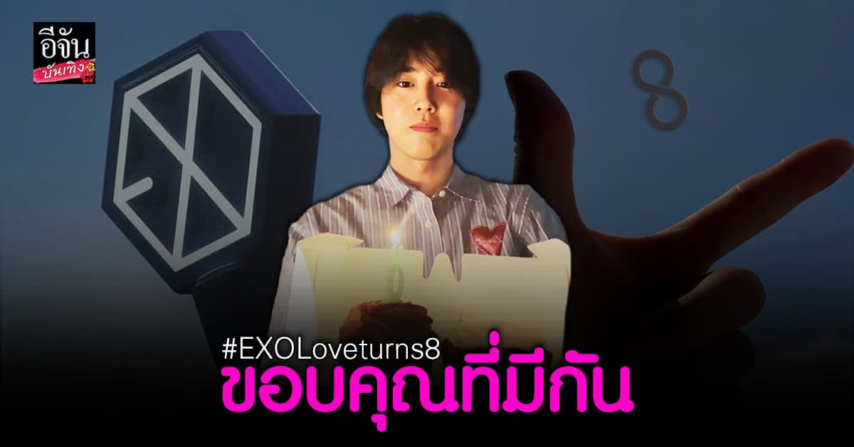 เหล่าแฟนคลับฉลองครบรอบ 8 ปี ที่มี EXO – L