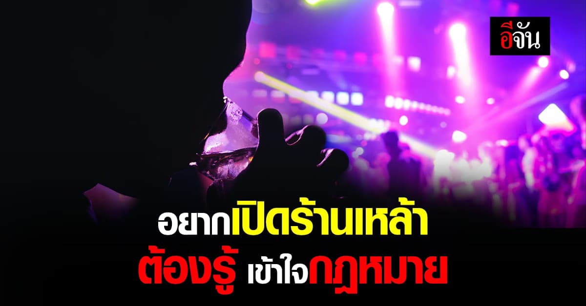 อยากเป็นเจ้าของ ร้านเหล้า ต้องเตรียมให้พร้อม กฎหมาย อะไรบ้างที่ควรรู้?