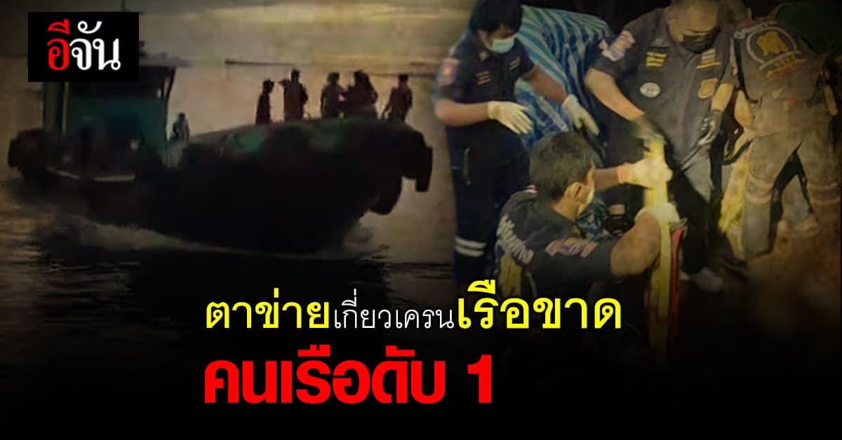 คนงานเกาะตาข่าย หวังกลับบ้าน สุดท้ายตาข่ายขาด ตกกระแทกเรือดับ