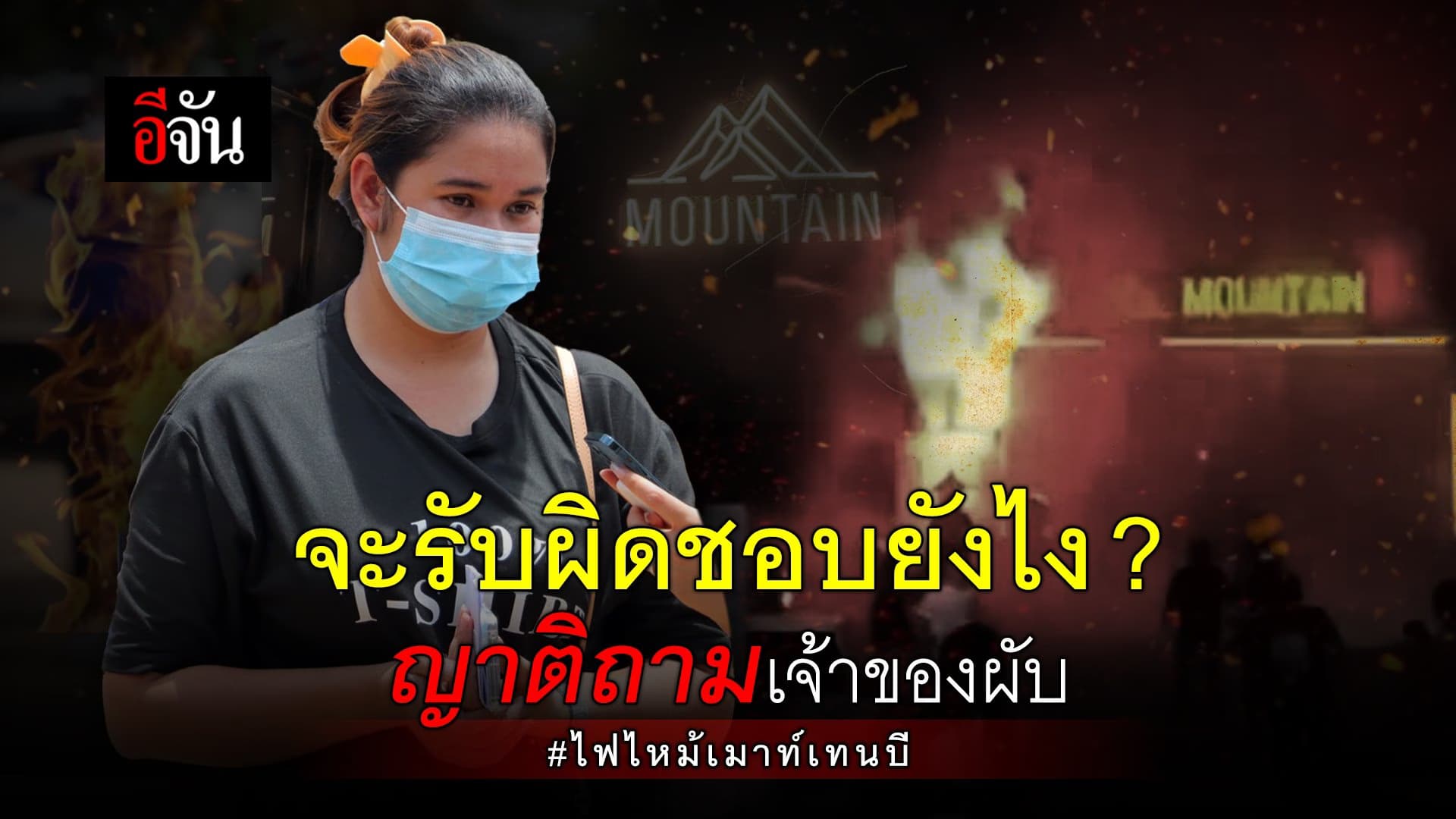 🎬 จะรับผิดชอบยังไง ? ญาติถามเจ้าของผับ ไฟไหม้เมาท์เทนบี