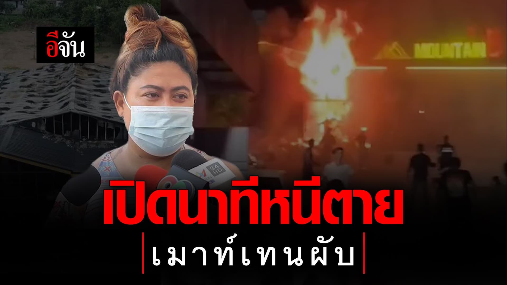 🎬 เปิดนาทีหนีตาย เมาท์เทนผับ