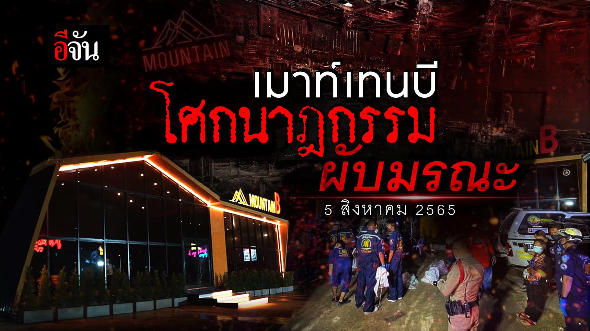 🎬 โศกนาฎกรรม เมาท์เทนบี ผับมรณะ 5 ส.ค. 65