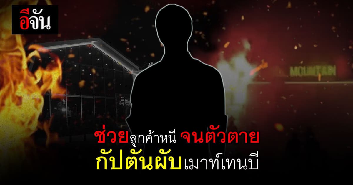 สลด กัปตันเสิร์ฟ เมาท์เทนบี ช่วยคนอื่น จนโดนไฟคลอกดับ