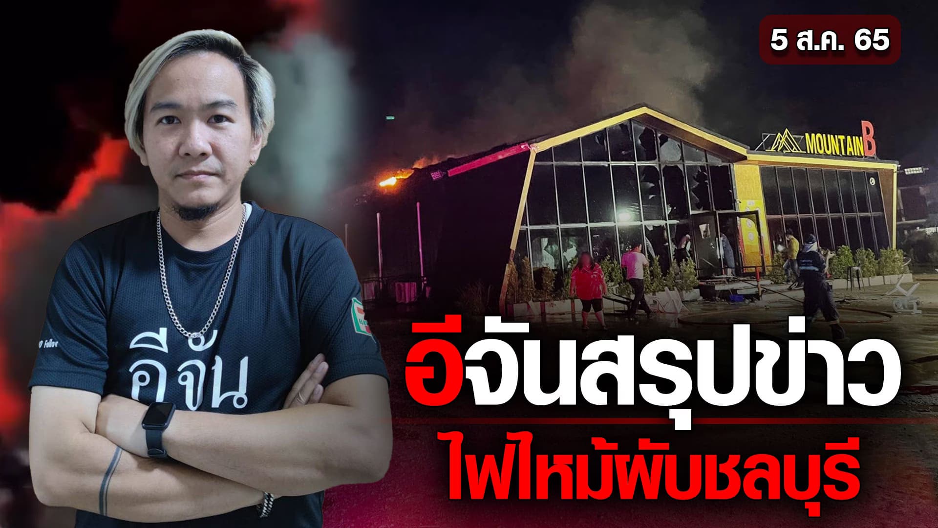 🎬 อีจันสรุปข่าว ไฟไหม้ผับชลบุรี (5 ส.ค. 65)
