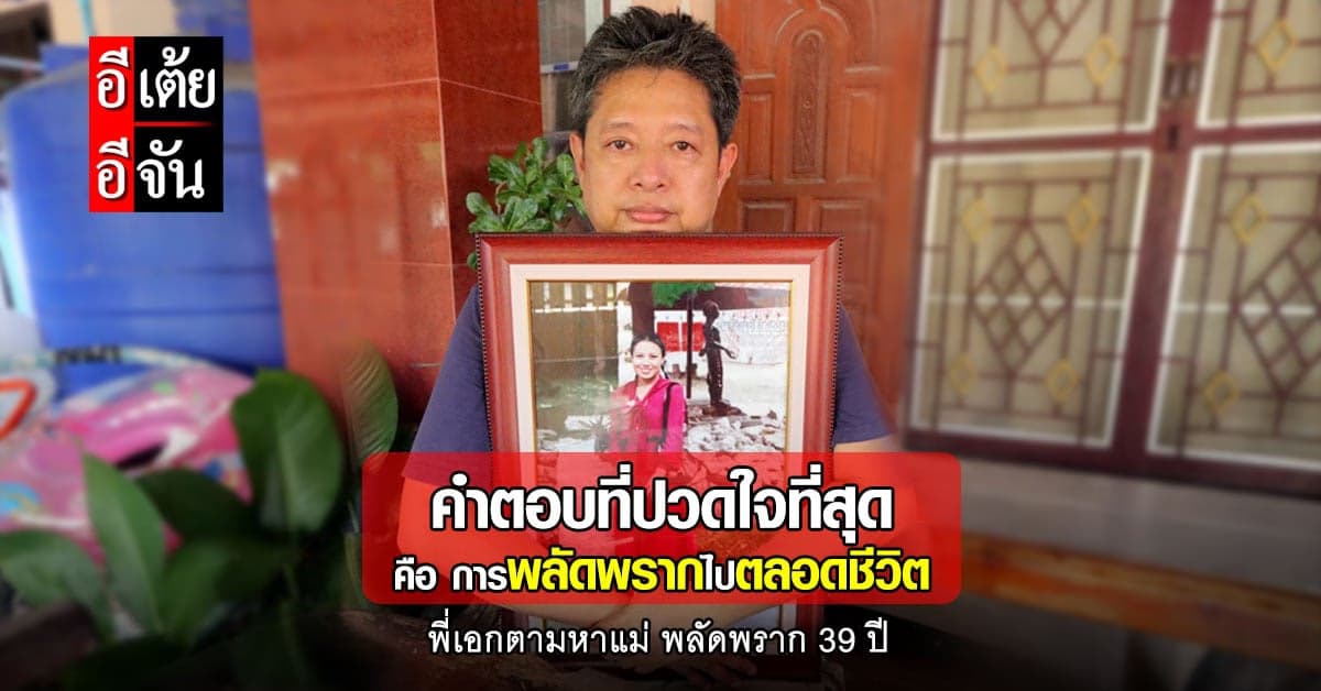 บทสรุปปมพี่เอกพลัดพรากแม่ จบลงด้วยการจากลา..ที่ไม่มีวันได้กลับมาอีกเลย