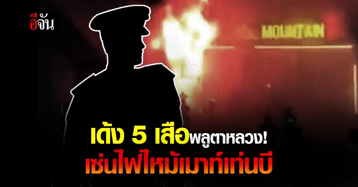 เด้ง 5 เสือ สภ.พลูตาหลวง เซ่นไฟไหม้ผับชลบุรี