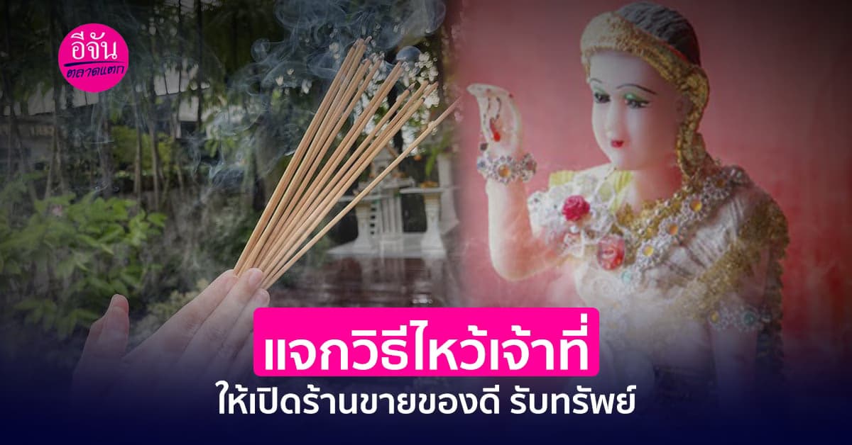 แจกวิธีไหว้เจ้าที่ให้เปิดร้านขายของดี รับทรัพย์