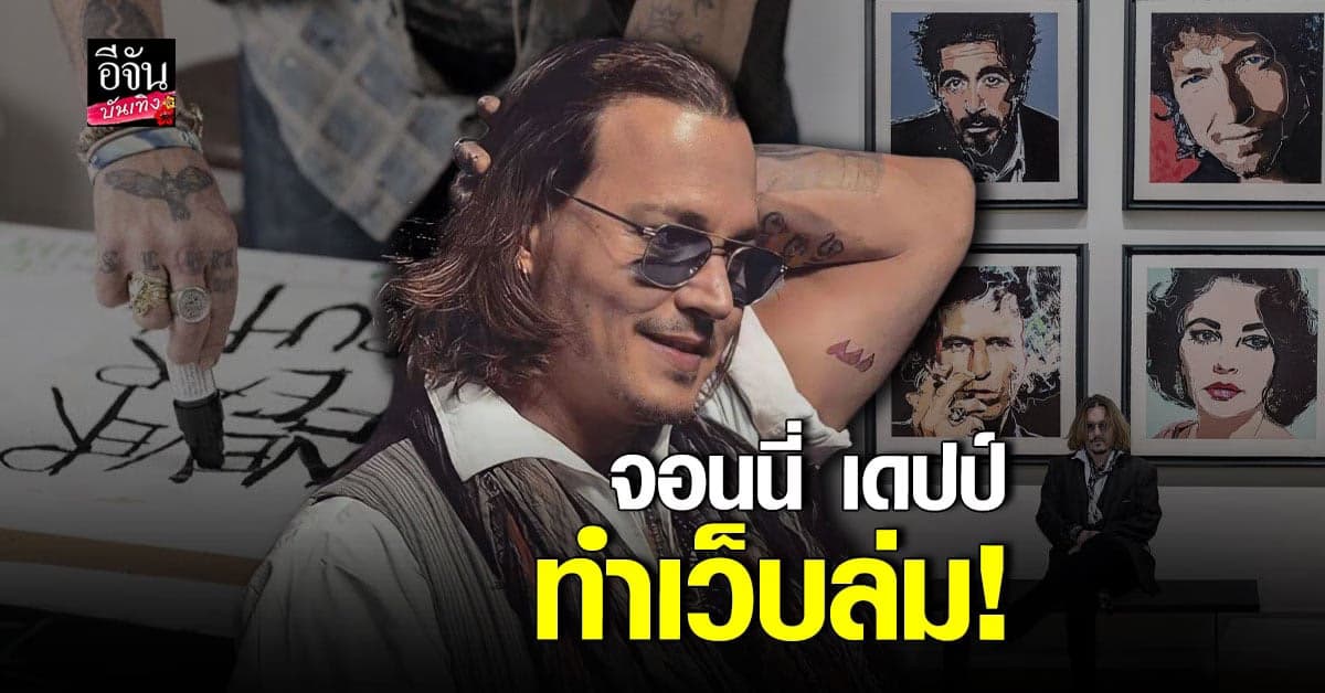 จอนนี่ เดปป์ ทำเว็บล่ม จากการขายภาพวาดออนไลน์