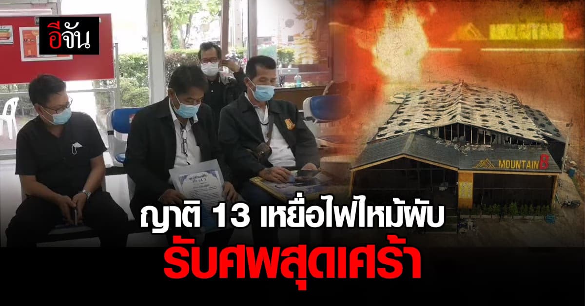 ญาติ 13 เหยื่อไฟไหม้ผับ รับศพสุดเศร้า