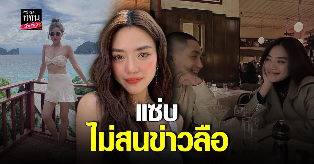 ปราง กัญญ์ณรัณ โพสต์รูปแซ่บ เมินข่าวลือเลิก โต้ง ทูพี