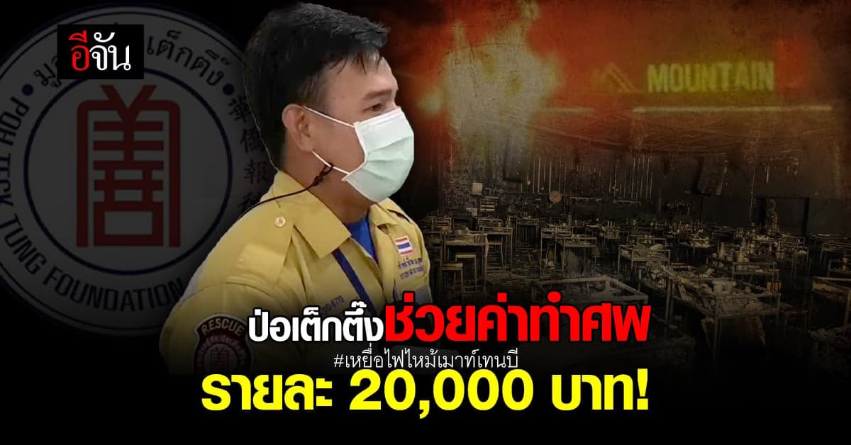 มูลนิธิป่อเต็กตึ๊ง ช่วยเหลือค่าทำศพเหยื่อเมาท์เทนบี รายละ 20,000 บาท