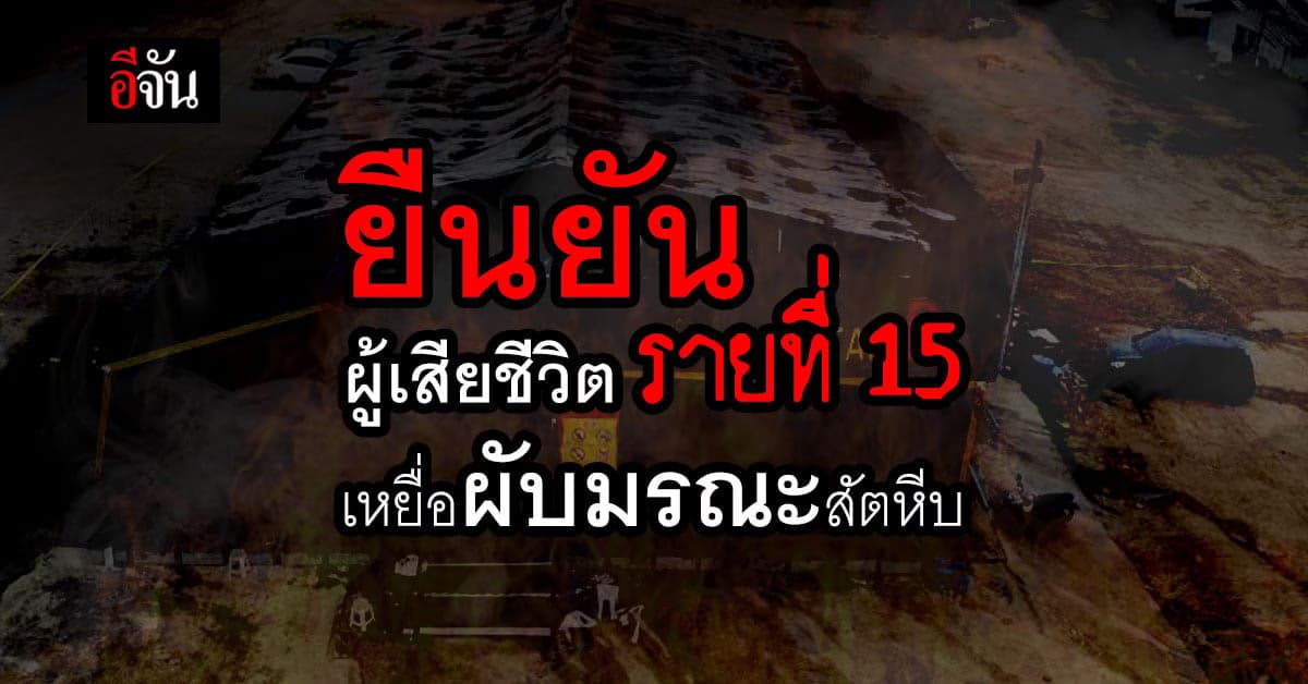 เหยื่อผับมรณะ เสียชีวิตเพิ่มรายที่ 15