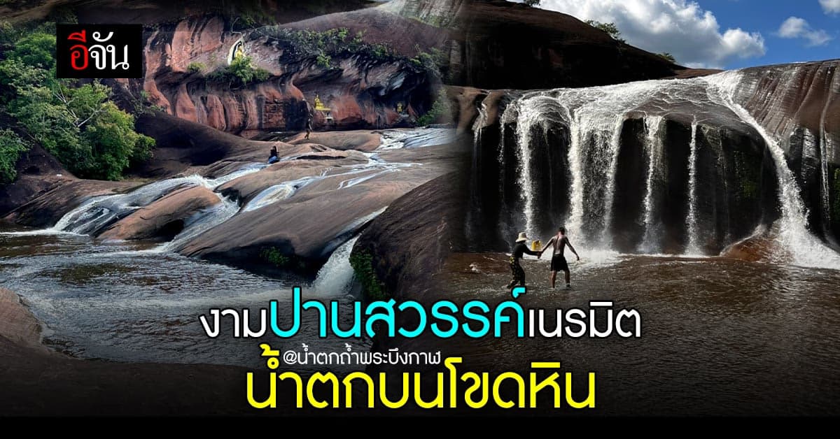 น้ำตกถ้ำพระ สุด Unseen Thailand จังหวัดบึงกาฬ