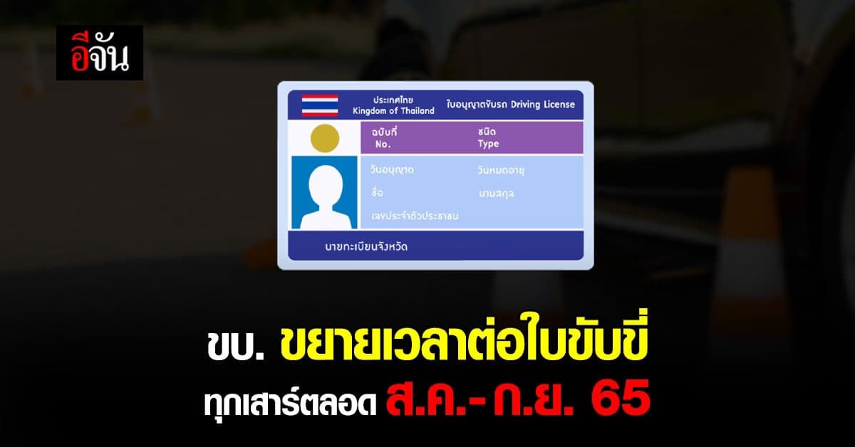 เริ่มแล้วทุกเสาร์ ขยายเวลาต่อ ใบขับขี่ นอกเวลาราชการ จองคิวได้แล้ว