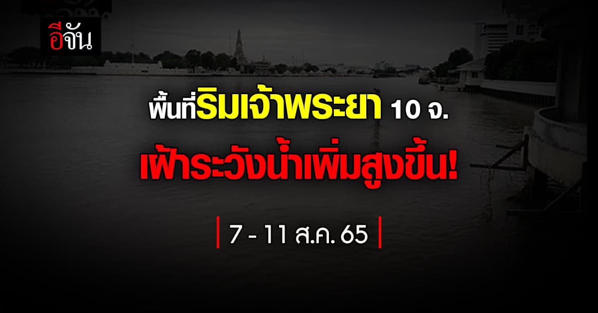 ปภ.แจ้งเตือน 10 จังหวัด เฝ้าระวังน้ำในแม่น้ำเจ้าพระยาเพิ่มสูงขึ้น