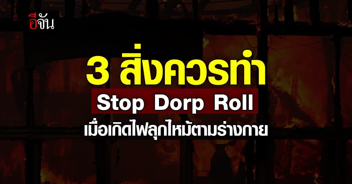 3 สิ่งต้องทำเมื่อไฟลุกไหม้ตามร่างกาย หยุด หมอบ กลิ้ง (Stop Dorp Roll)
