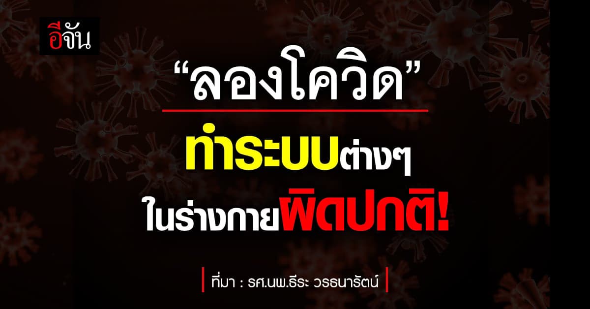 หมอธีระ ย้ำ! การป้องกันลองโควิด คือไม่ติดเชื้อโควิด