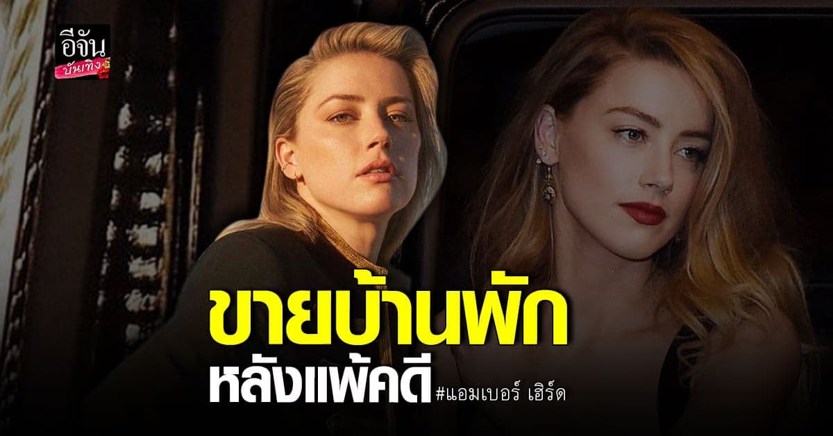 แอมเบอร์ เฮิร์ด ขายบ้านพักต่างอากาศกลางทะเลทราย