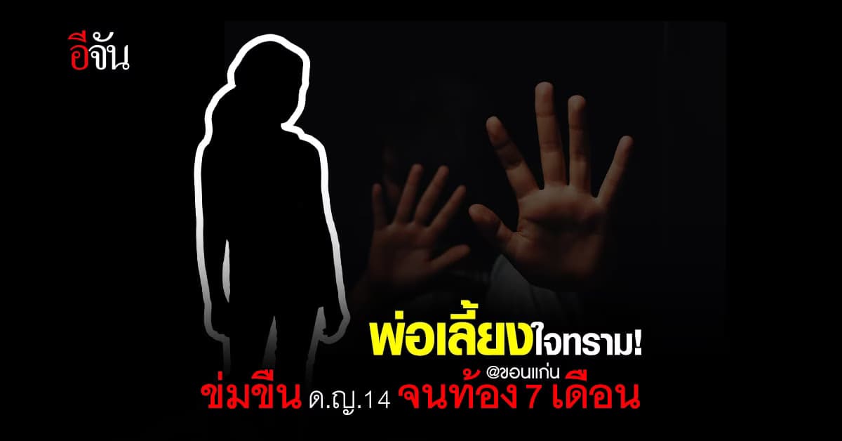 พ่อเลี้ยงหื่น! ข่มขืนลูกเลี้ยงจนท้อง 7 เดือน ซ้ำขู่ฆ่ายกครัว