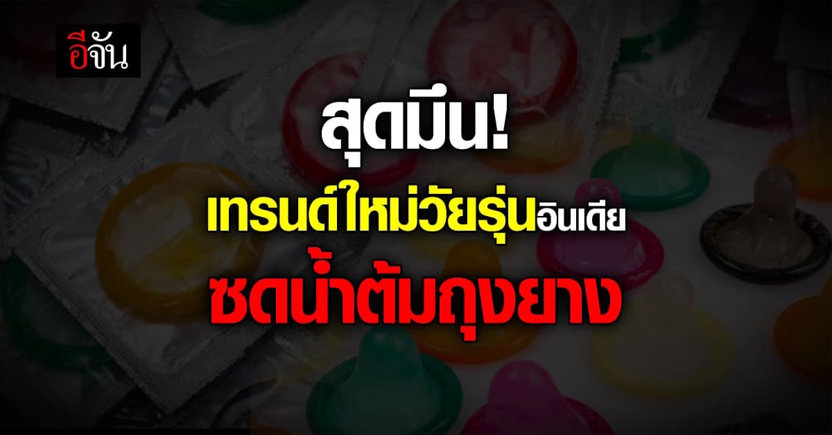 สุดมึน! เทรนด์ใหม่วัยรุ่น อินเดีย เสพติดน้ำต้ม ถุงยาง