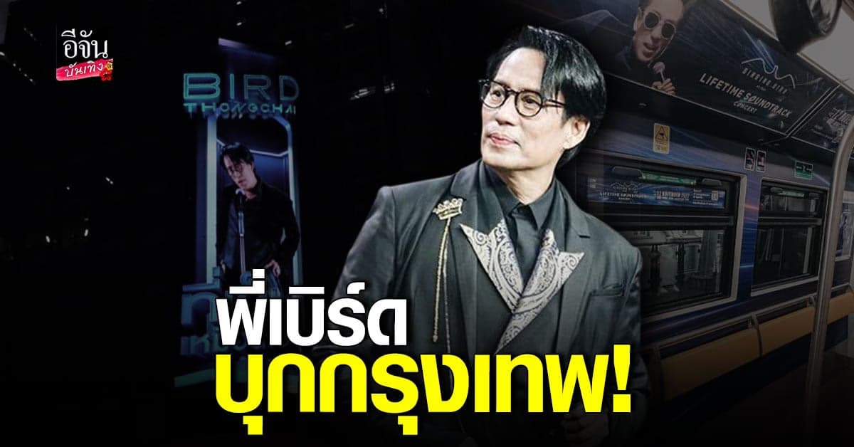 เบิร์ด ธงไชย ส่งมอบความสุขตลอดการเดินทาง ทั่วกรุงเทพ