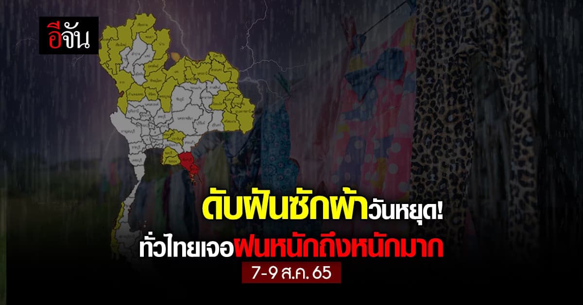 ประกาศฉบับที่ 3 ทั่วไทยเจอมรสุม 7-9 ส.ค. 65