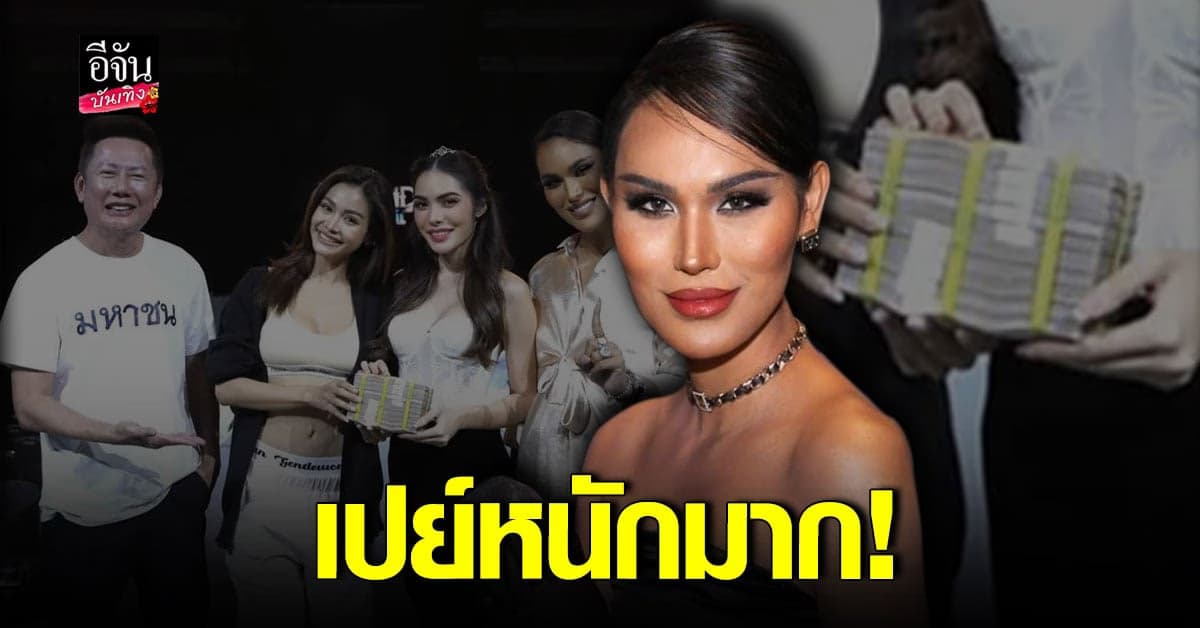 แอนนา หอบเงินสด 1 ล้านบาท ให้ อิงฟ้า – ชาล็อต ก่อนขึ้นคอนเสิร์ต