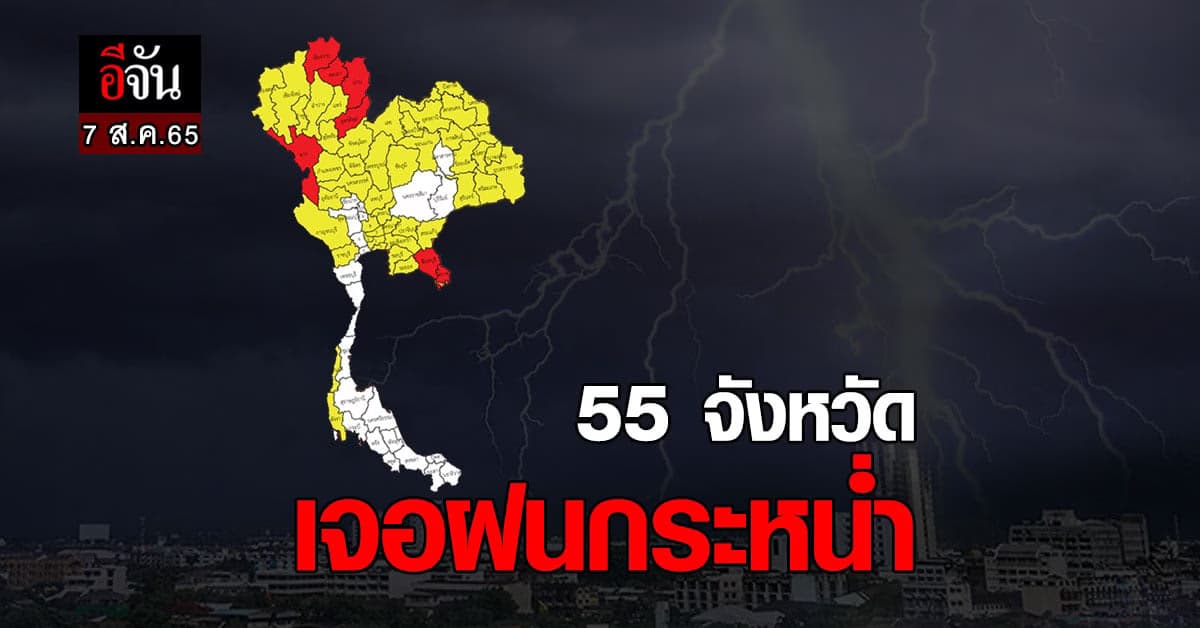 อุตุฯ ประกาศเตือนฝนตกหนักฉบับ 4 กระหน่ำ 55 จังหวัด