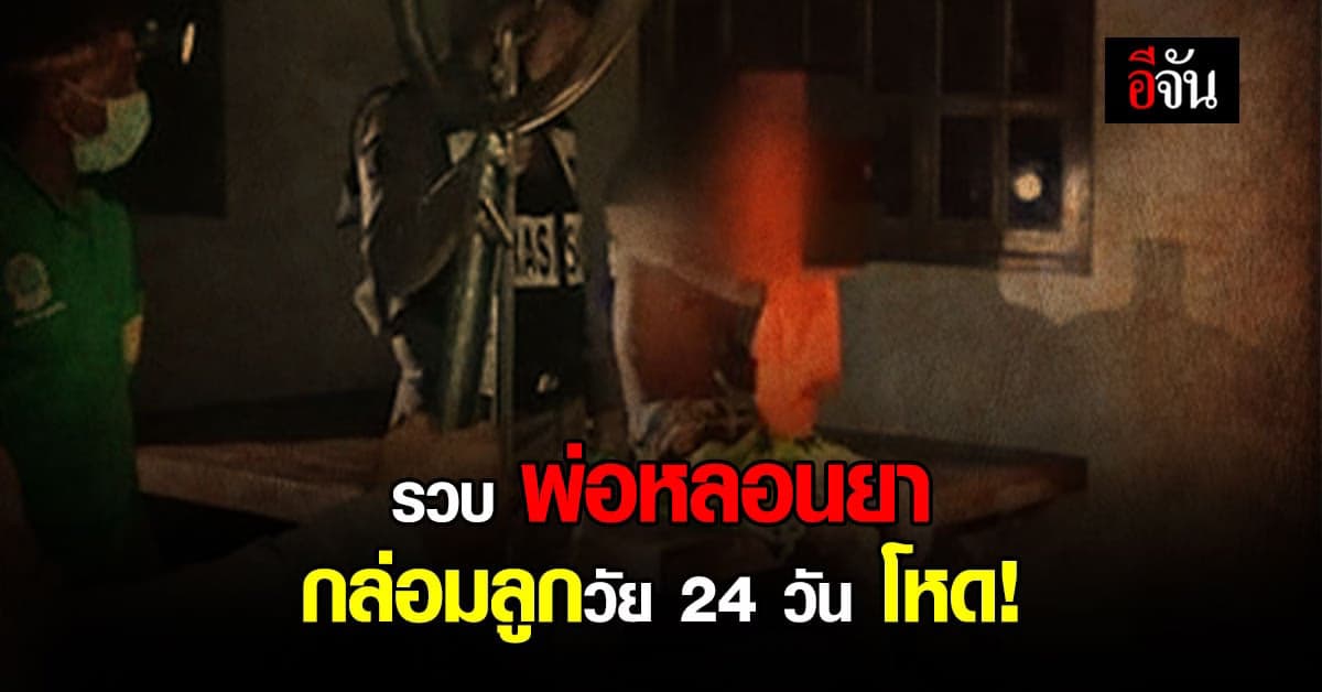 บุกรวบถึงบ้าน พ่อหลอนยาบ้า กล่อมลูกโหด !