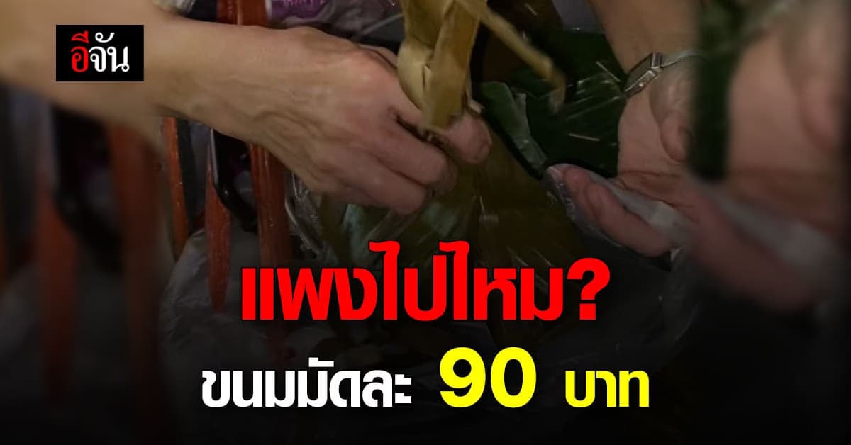 สาวโพสต์คลิป ขนมใส่ใส้มัดละ 90 แพงไปไหม หรือปกติ?