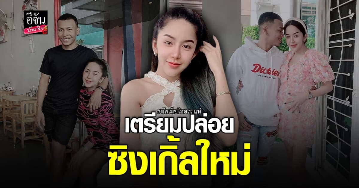 นัส เมียโชค เตรียมออกเพลงใหม่ แค่ชื่อเพลงก็ปังแล้ว