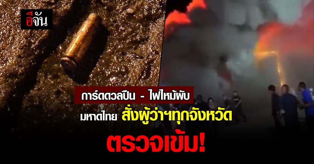 มหาดไทย สั่ง ผู้ว่าฯ ทุกจังหวัดตรวจเข้มผับในพื้นที่