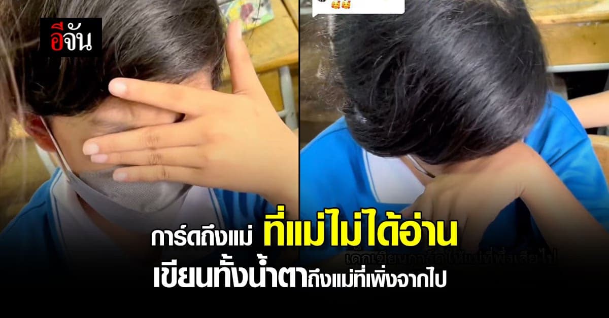 นร.เขียนการ์ด ทั้งน้ำตา ถึงแม่ที่เพิ่งเสียไป