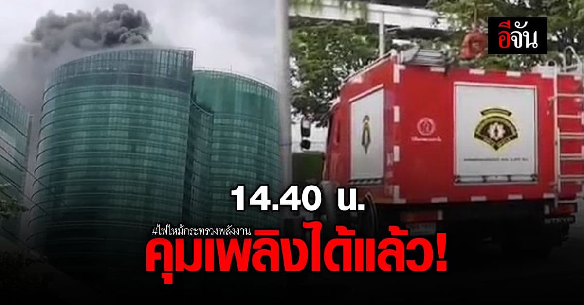 ไฟไหม้ กระทรวงพลังงาน คาด ต้นเพลิงมาจากชั้น 33