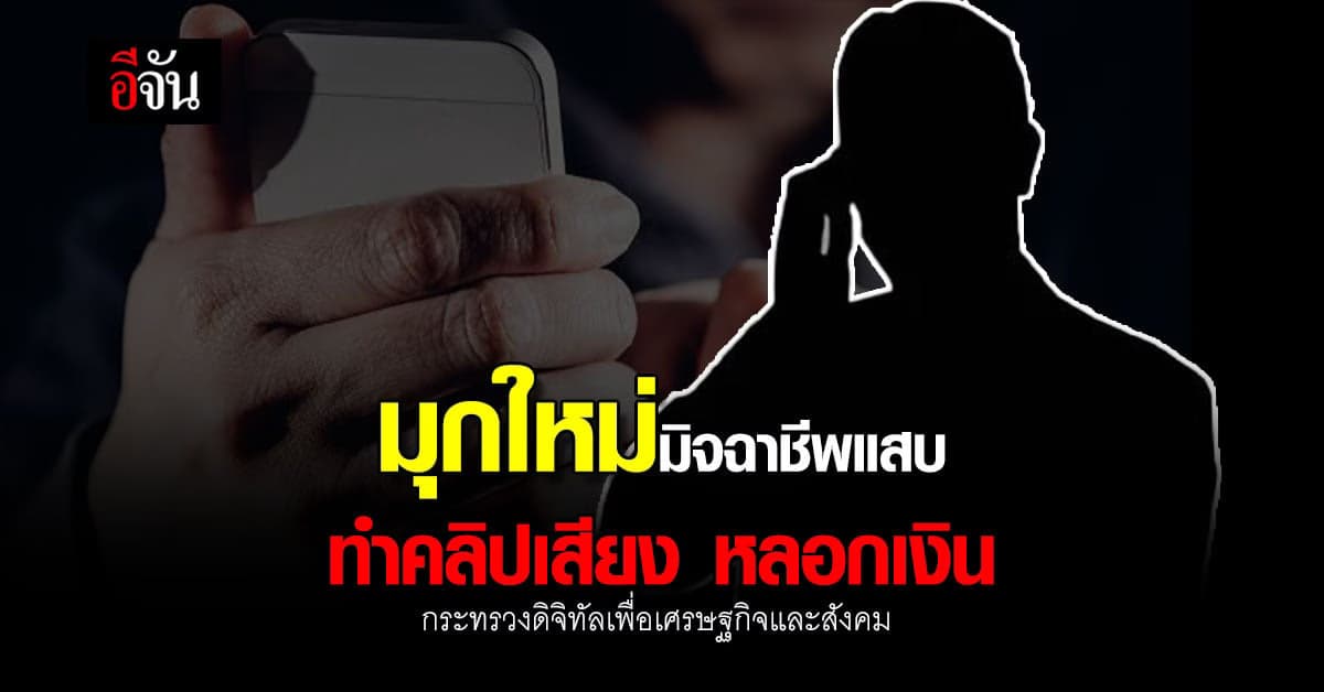 ดีอีเอส เตือนภัย! คลิปเสียงปลอม สร้างเรื่องหลอกเงิน