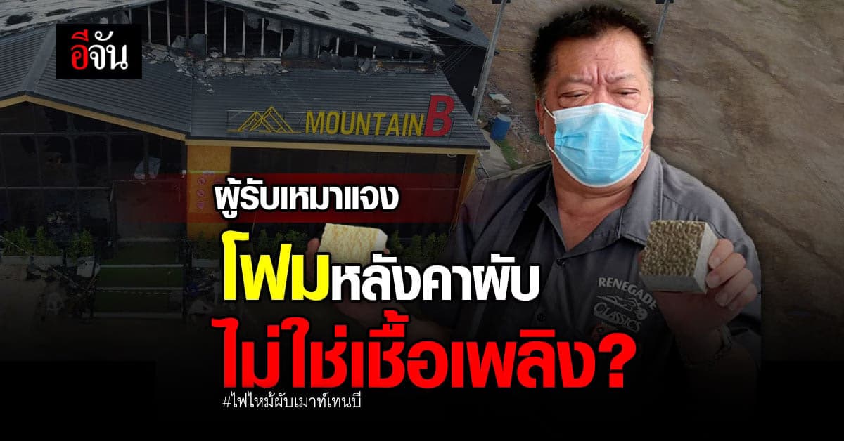 ผู้รับเหมาแจง โฟมหลังคาผับ ไม่ใช่เชื้อเพลิง – ไฟไหม้ผับเมาท์เทนบี