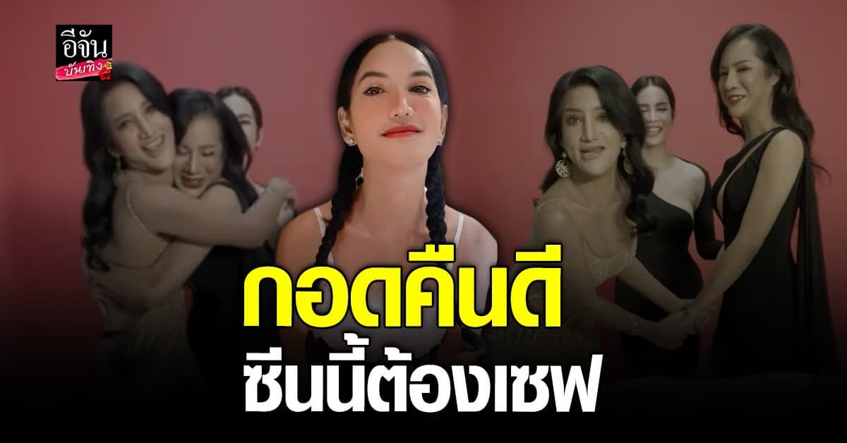 เพชร ปากปลาร้า กอดคืนดี เจ๊เบียร์ ปิดฉากดราม่าฟาดผ่านโซเชียล