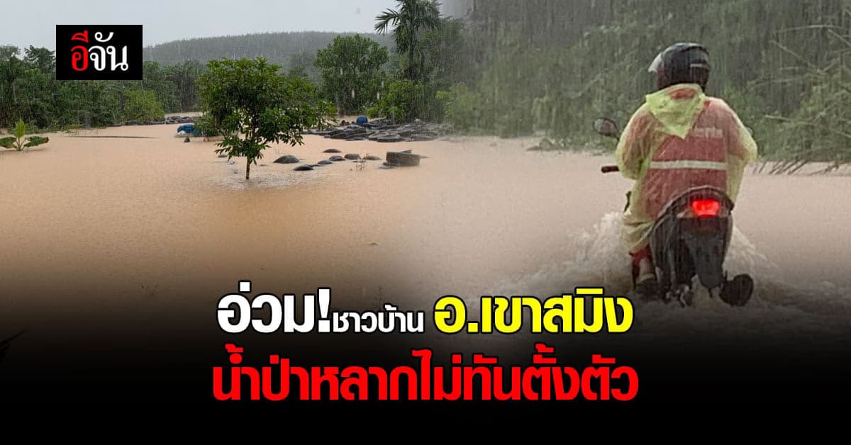 อ่วม! ชาวบ้าน อ.เขาสมิง น้ำป่าหลากไม่ทันตั้งตัว