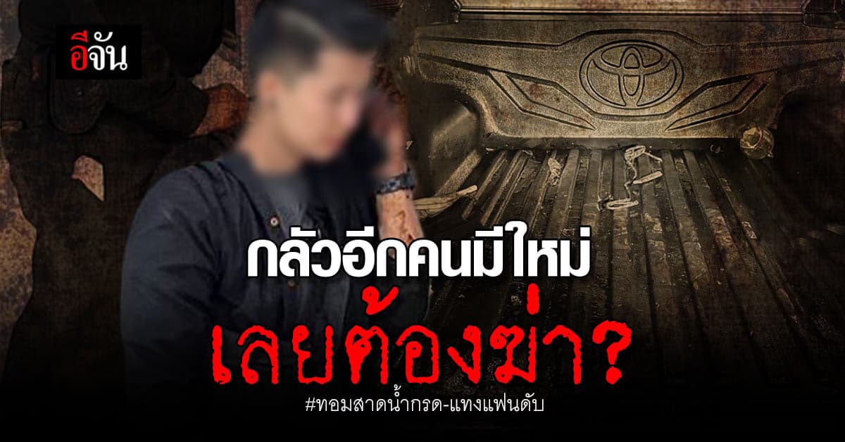 หึงโหด! ทอมสาดน้ำกรด-กระหน่ำแทงแฟนสาวกว่า 40 แผลดับสลด