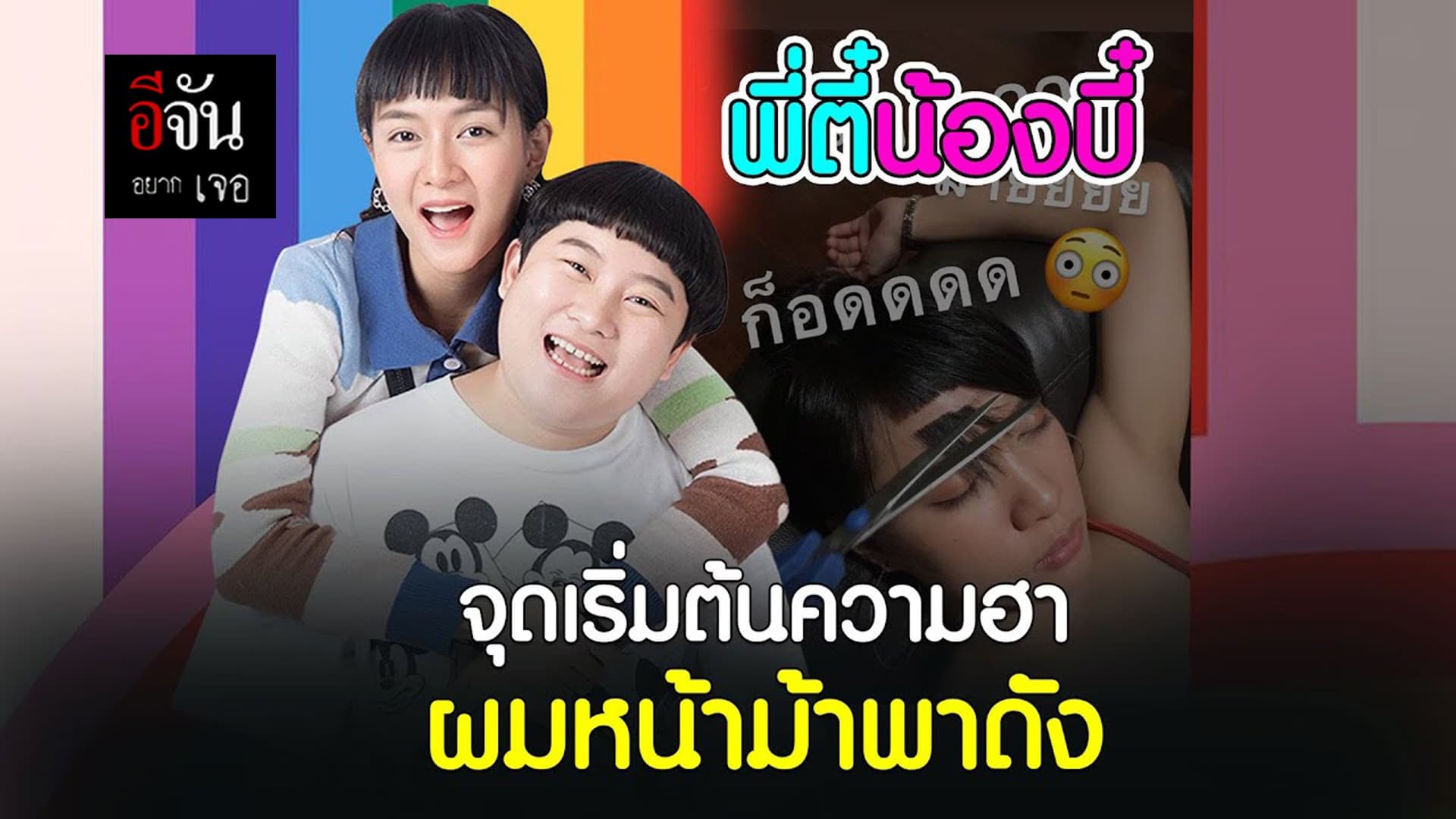 🎬 พี่ตี๋น้องบี๋ จุดเริ่มต้นความฮา ผมหน้าม้าพาดัง : อีจันอยากเจอ